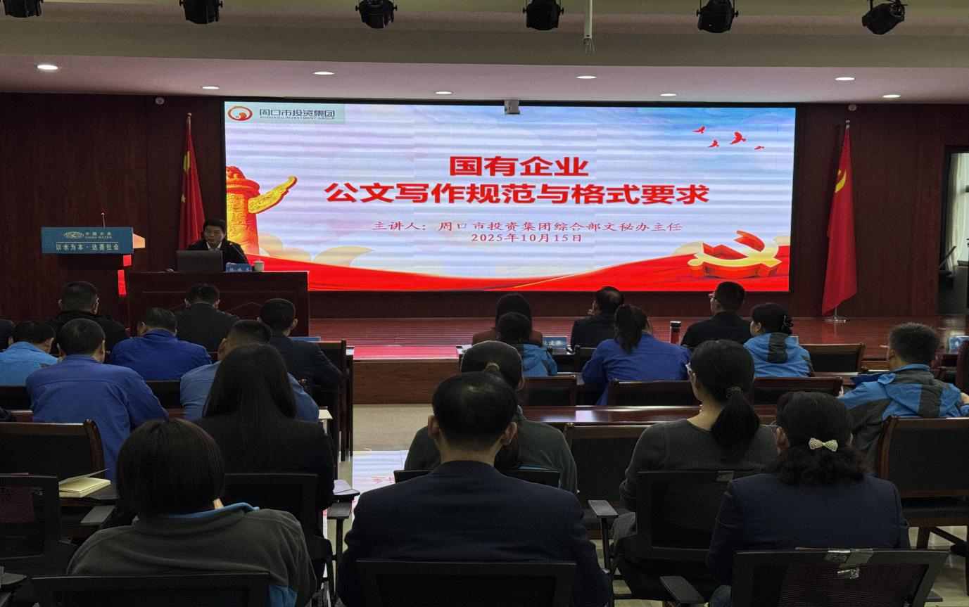 以學(xué)賦能強(qiáng)本領(lǐng)  以干踐知促提升 ---周口銀龍水務(wù)有限公司開展“公文寫作規(guī)范與格式要求”專項(xiàng)培訓(xùn)